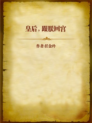 cover image of 皇后，跟朕回宫 (Follow Me Back to the Palace, Empress)
